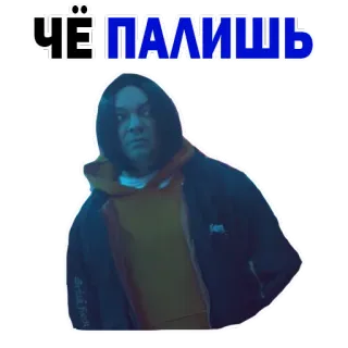 😔 cc7f89a2 ЧЁ ПАЛИШЬ 俄语, 文本, 贴纸, 角色 telegram sticker