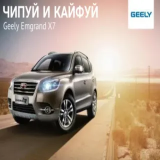 🔧 01c9450b ЧИПУИ И КАЙФУЙ
Geely Emgrand X7 car, vehicle, automobile, Geely, Emgrand X7, SUV whatsapp sticker