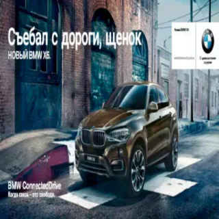 🦍 025dce8f Съебал с дороги, щенок
НОВЫЙ BMW X6.
BMW ConnectedDrive
Когда связь это свобода, BMW, X6, car, vehicle, road, advertising whatsapp sticker