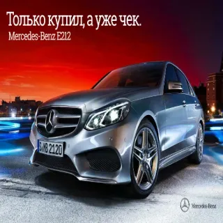 🔧 0ba46d02 Только купил, а уже чек. Mercedes-Benz E212 Mercedes-Benz, car, vehicle, automobile, E212, luxury car whatsapp sticker