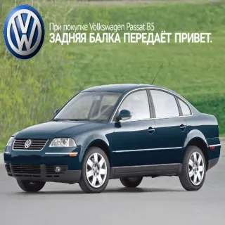 🔧 13290409 При покупке Volkswagen Passat B5 ЗАДНЯЯ БАЛКА ПЕРЕДАЁТ ПРИВЕТ. car, volkswagen, passat, b5, automobile, vehicle, transportation whatsapp sticker