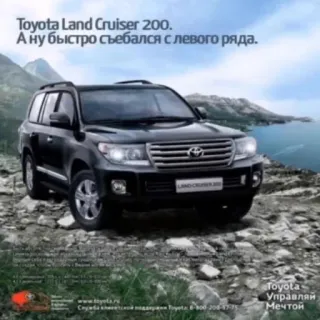 😈 30d6e31d Toyota Land Cruiser 200.
А ну быстро съебался с левого ряда.
Toyota
Управляй
Мечтой Toyota, Land Cruiser, Car, Vehicle, SUV, Russian whatsapp sticker