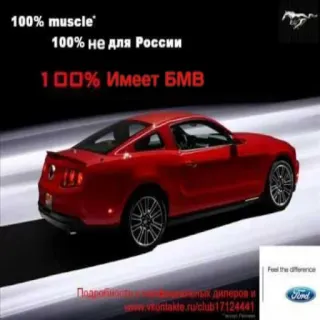 🐎 575e6664 100% muscle
100% не для России
100% Имеет БМВ
Подрочності желых дилеров
www.vkontakte.ru/club17124441
Feel the diference car, vehicle, Ford, automobile, muscle car, transportation whatsapp sticker
