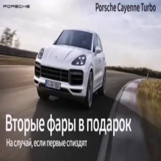 ❌ 5f537feb Вторые фары в подарок
На случай, если первые спиздят porsche, cayenne, car, advertisement, luxury, vehicle whatsapp sticker