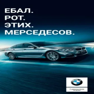 🪵 704eb0bc ЕБАЛ.
РОТ.
ЭТИХ.
МЕРСЕДЕСОВ. car, bmw, mercedes, automotive, vehicle whatsapp sticker