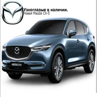 😑 9f9e574d Mazda CX-5 Узкоглазые в наличии.
Новая Mazda CX-5 car, mazda, cx-5, automobile, vehicle, suv whatsapp sticker
