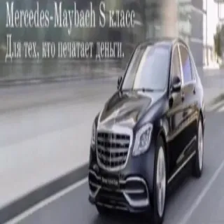 🖨️ b4761dde Mercedes-Maybach S класс
Для тех, кто печатает деньги. car, luxury, maybach, mercedes, s class, vehicle whatsapp sticker