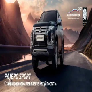 🛢️ e4aced4b PAJERO SPORT
С таким расходом меня легче нахуй послать. car, automobile, pajero, sport, advertisement, transportation whatsapp sticker