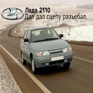 🔧 f15cff04 Лада 2110
Дал дал сцену разебал. lada, car, vehicle, russian car, automobile whatsapp sticker