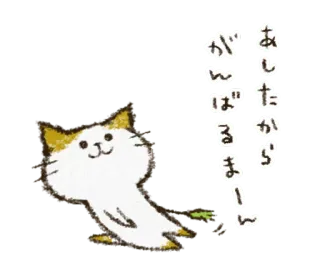 🌱 855c9dce あしたから がんばるまーい kot, zwierzę, słodki, japoński, tekst, ilustracja telegram sticker