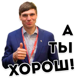 👍 aab3becf А ты хорош! bahasa rusia, positif, jempol ke atas, pujian whatsapp sticker