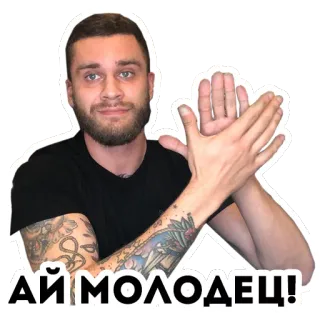 👏 d977bb05 АЙ МОЛОДЕЦ! pria, bertepuk tangan, perayaan, ekspresi, emosi, selamat, persetujuan whatsapp sticker