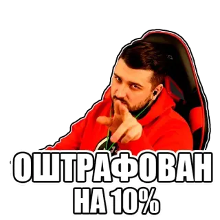 🔴 97a05753 ОШТРАФОВАН
НА 10% uomo, indicando, felpa rossa, sedia gaming, multa telegram sticker