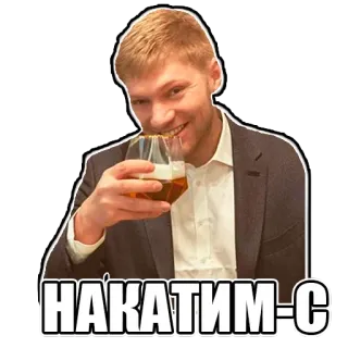 🍹 ae155b24 НАКАТИМ-С uomo, bevanda, brindisi, russo telegram sticker
