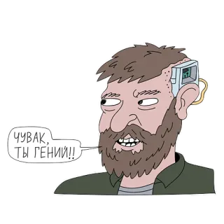 🤯 ecf4d240 ЧУВАК, ТЫ ГЕНИЙ!! Kartun, Jenius, Cyborg, Lucu, Pria berjanggut, Hinaan, Stiker whatsapp sticker