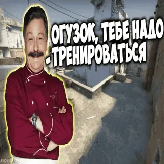 🤡 23005286 ОГУЗОК, ТЕБЕ НАДО ТРЕНИРОВАТЬСЯ counter-strike, gra, mem, rosyjski, gra wideo, obraźliwe whatsapp sticker