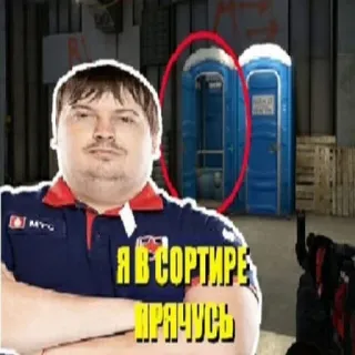 😉 4ccfcd9d Я В СОРТИРЕ ПРЯЧУСЬ csgo, counter-strike, toaleta przenośna, gaming, esport whatsapp sticker