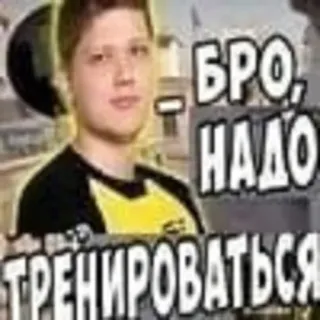 👀 52a7617f БРО, НАДО ТРЕНИРОВАТЬСЯ rosyjski, ziomek, trening, motywacja, mem whatsapp sticker