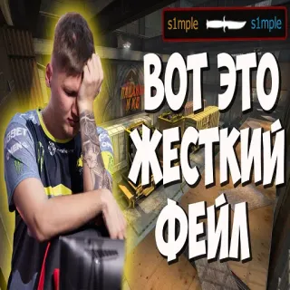 🔐 e349fb01 ВОТ ЭТО ЖЕСТКИЙ ФЕИЛ counter-strike, gra wideo, porażka, frustracja, s1mple whatsapp sticker