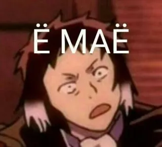 🌟 d919dce0 Ё МАЁ ruso, meme, sticker, meme ruso, expresiones, divertido, anime telegram sticker