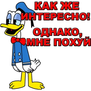 😐 2b0813a0 Donald Duck КАК ЖЕ ИНТЕРЕСНО! ОДНАКО, МНЕ ПОХУЙ Pato Donald, Desenho animado, Ofensivo, Gíria, Russo, Texto, Personagem whatsapp sticker