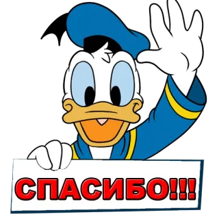 😜 615bbf91 Donald Duck СПАСИБО!!! pato donald, desenho animado, disney, obrigado, saudação, animado whatsapp sticker