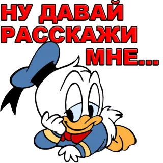 😏 8ba469b4 Donald Duck НУ ДАВАЙ РАССКАЖИ МНЕ... Pato Donald, Desenho animado, Disney, Pato, Russo whatsapp sticker