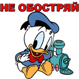 🤚 df89c77b Donald Duck НЕ ОБОСТРЯЙ Pato Donald, Desenho animado, Disney, Trem, Texto cirílico whatsapp sticker