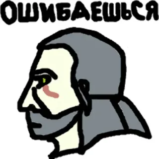 🙄 04b1a336 ОШИБАЕШЬСЯ 러시아어, 밈, 채드, 그림, 텍스트, 웃긴 telegram sticker