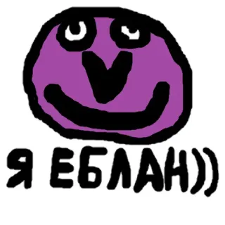 ☺️ 20fc0b61 Я ЕБЛАН)) 만화, 불쾌한, 모욕, 러시아어, 텍스트 telegram sticker