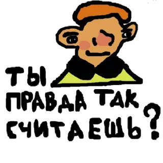 😌 a72d4f09 ТЫ ПРАВДА ТАК СЧИТАЕШЬ? 러시아어, 질문, 만화, 캐릭터, 텍스트 telegram sticker