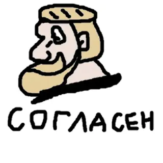 👍 b97bf932 СОГЛАСЕН 얼굴, 남자, 수염, 텍스트, 러시아어 telegram sticker