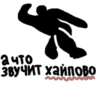 😎 c2cbad92 а что звучит хайпово 러시아어 텍스트, 실루엣, 인기, 문구 telegram sticker