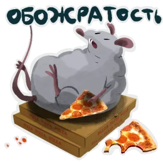 Да, я крыса ||| @rsvt_art telegram stickers