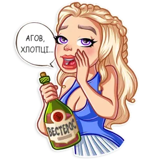 🍾 44a42c74 АГОВ, ХЛОПЦІ... ผู้หญิง, ผมบลอนด์, แชมเปญ, การ์ตูน telegram sticker