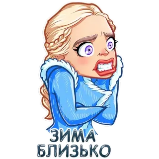 Дейнеріс Таргарієн telegram stickers