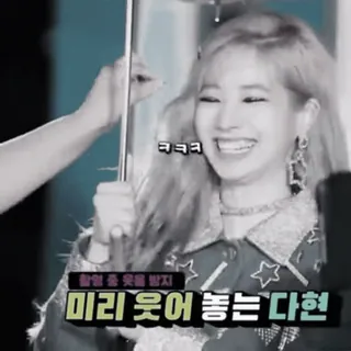 🐚 f29915c2 Dahyun ㅋㅋㅋ
촬영 중 웃음을 참지
미리 웃어 놓는 다현 kpop, 다현, 트와이스, 아이돌, 웃음, 한국, 여자 telegram sticker