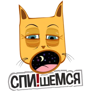 😴 1c4e8021 СПИ! ШЕМСЯ แมว, นอน, การ์ตูน, สติกเกอร์, เหนื่อย, รัสเซีย telegram sticker
