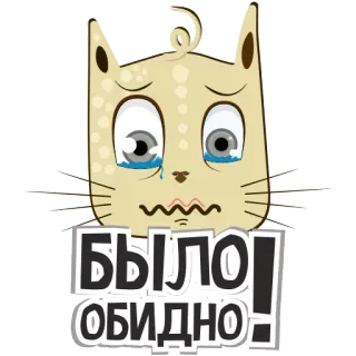 😭 942cf11d БЫЛО!
ОБИДНО! เศร้า, ร้องไห้, แมว, การ์ตูน telegram sticker