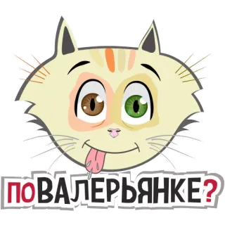 🍷 d722d136 ПОВАЛЕРЬЯНКЕ? แมว, รัสเซีย, สติกเกอร์, ตลก, สัตว์, การ์ตูน telegram sticker