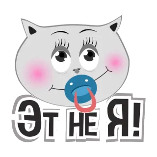 😇 e8e6a15e ЭТО НЕ Я! แมว, จุกนมหลอก, สติกเกอร์, รัสเซีย, ลูกแมว, น่ารัก, เด็กทารก telegram sticker