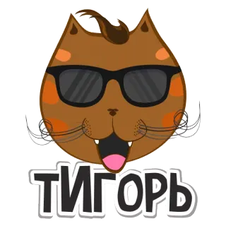 😎 f9b0cea7 ТИГОРЬ แมว, แว่นกันแดด, การ์ตูน, สัตว์, ตลก, สติกเกอร์ telegram sticker