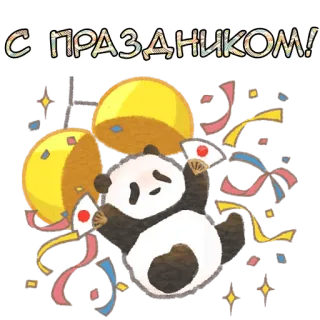 🥳 e304f6bd С ПРАЗДНИКОМ! vakantie, viering, panda, ballonnen, confetti, feest whatsapp sticker