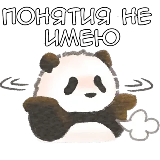 🤷‍♂ e7d79da6 ПОНЯТИЯ НЕ ИМЕЮ Panda, Schattig, Tekst, Vraag, Dier, Illustratie whatsapp sticker
