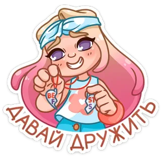 😏 7f89b86c ДАВАЙ ДРУЖИТЬ gadis, persahabatan, kalung, imut, sahabat telegram sticker