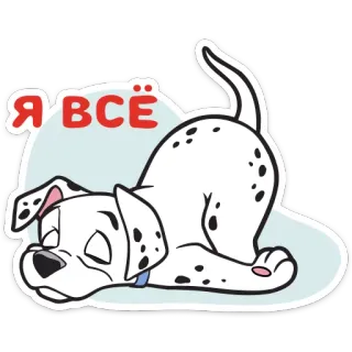 😖 090dc1bd Я ВСЁ dog, cartoon, russian, sticker, dalmatian, cute, tired telegram sticker