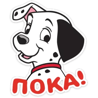 👋 9b72c166 ПОКА! dalmatian, dog, cartoon, animal, bye, russian telegram sticker