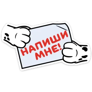 📱 d3fe4cd1 НАПИШИ МНЕ! cartoon, hand, message, note, calligraphy telegram sticker