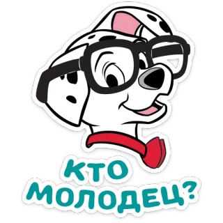 😎 05fecf57 КТО молодец? dalmatian, anjing, kacamata, kartun telegram sticker
