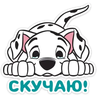 😭 52cace60 СКУЧАЮ! dalmatian, anjing, anak anjing, sedih, kangen, kartun telegram sticker